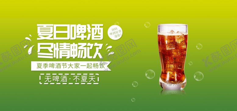 编号：17925609231001245260【酷图网】源文件下载-夏日啤酒