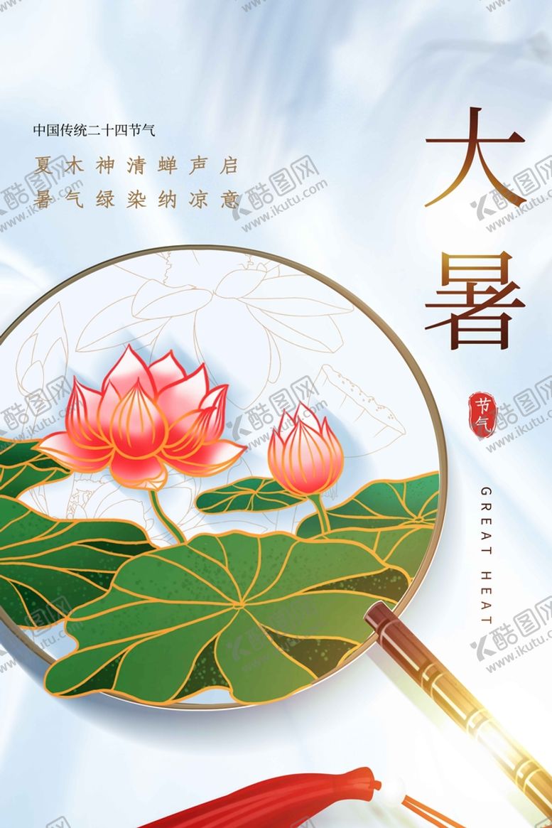编号：76161711170334228973【酷图网】源文件下载-大暑