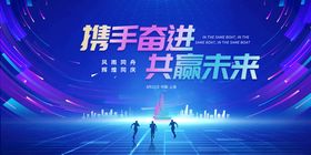 携手奋进共创未来舞台背景