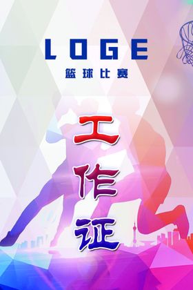 工作证