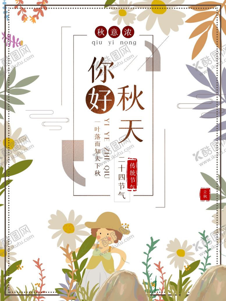 编号：49273509250624205023【酷图网】源文件下载-秋天边框你好秋天叶子手绘人物