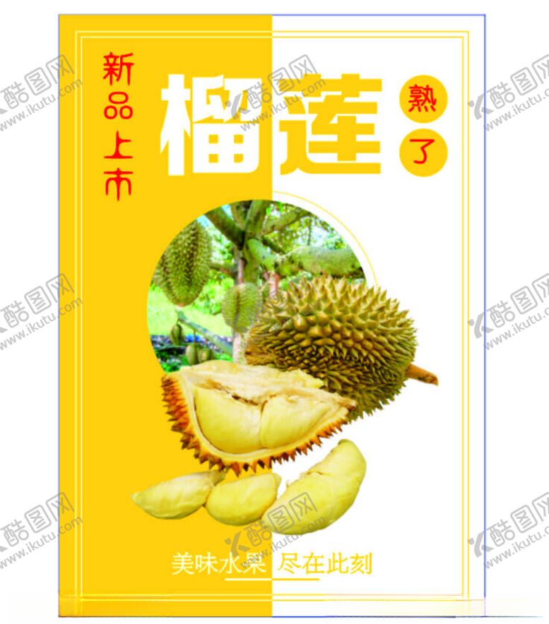 编号：99122002130149517809【酷图网】源文件下载-榴莲