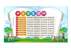 中小学生守则