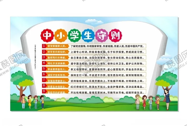 编号：62592106301354292060【酷图网】源文件下载-中小学生守则
