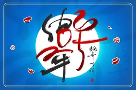 蛇年海报手机壁纸元旦春节背景