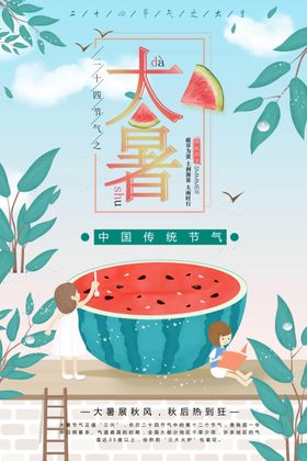 大暑