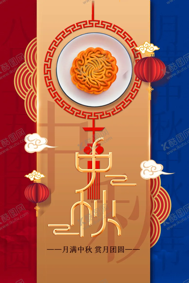 编号：75482009241222473461【酷图网】源文件下载-中秋