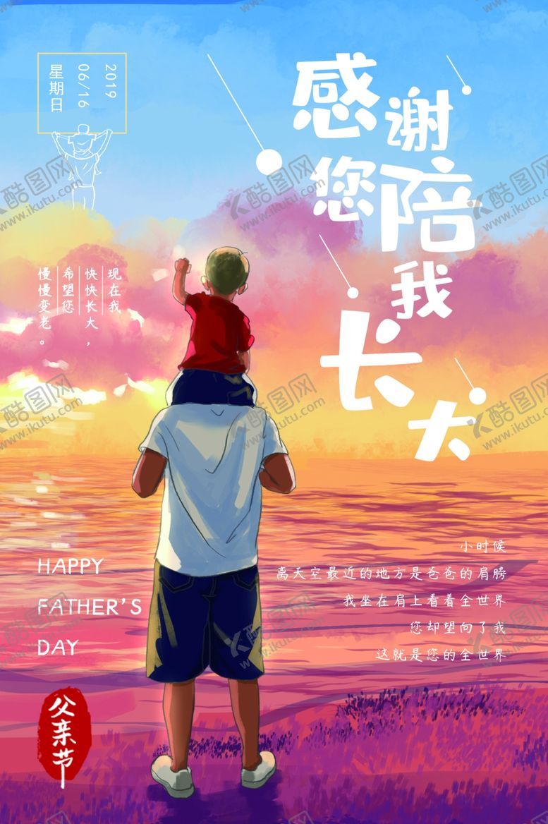 编号：65952509180725435422【酷图网】源文件下载-父亲节创意海报感谢您陪我长大