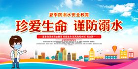 珍爱生命 谨防溺水