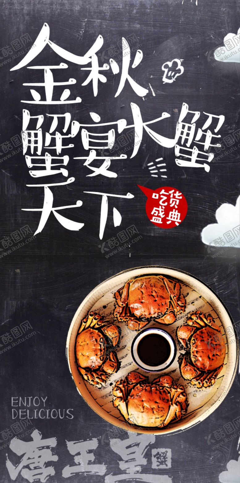 编号：19487009180245398631【酷图网】源文件下载-大闸蟹海报
