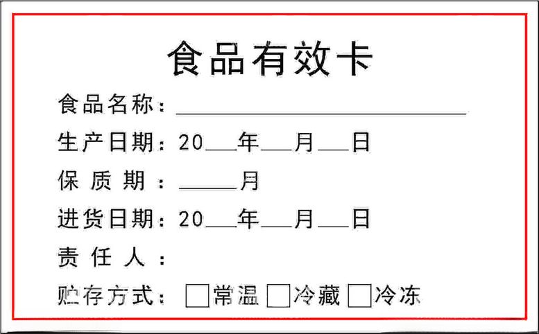 编号：10300811252039589479【酷图网】源文件下载-食品有效卡