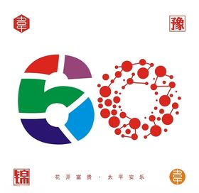 60数字