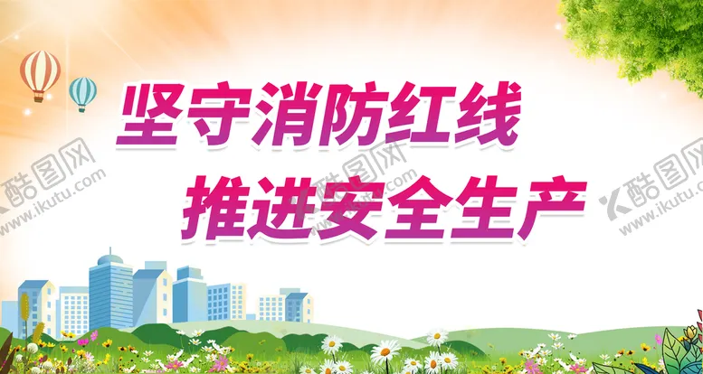 编号：12938609180142418623【酷图网】源文件下载-推进安全生产