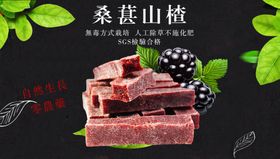 桑葚山楂条