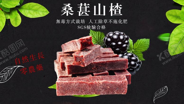 编号：54191010120854524953【酷图网】源文件下载-桑葚山楂条