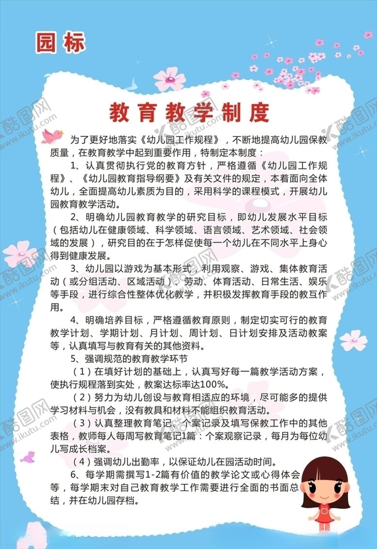 编号：90362605021831014546【酷图网】源文件下载-教育教学制度