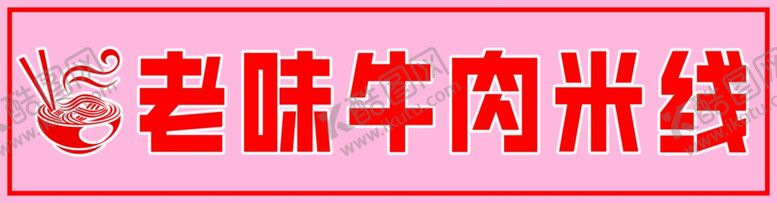 编号：28797401250237216943【酷图网】源文件下载-餐饮门头