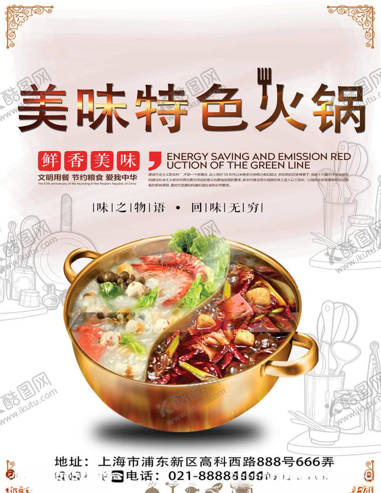 编号：11223005160245249721【酷图网】源文件下载-火锅海报