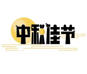 中秋节字体 中秋节文字