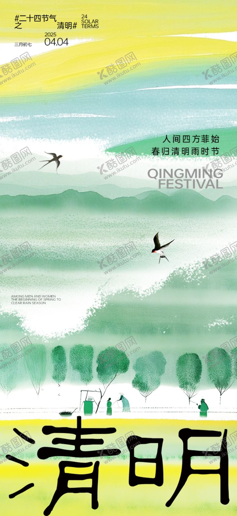 编号：35719204241953519779【酷图网】源文件下载-清明节