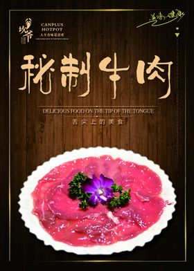 坎爷火锅秘制牛肉