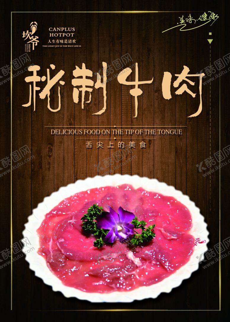 编号：54931702240626083195【酷图网】源文件下载-坎爷火锅秘制牛肉