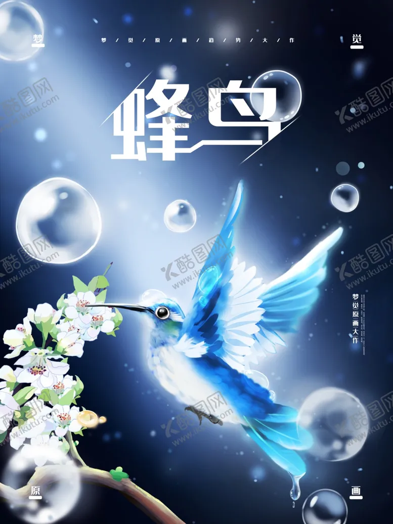 编号：69646206301518073404【酷图网】源文件下载-梦觉蜂鸟