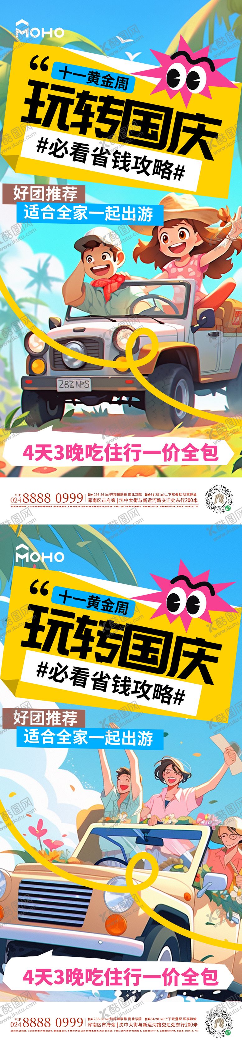 编号：50510109221826019468【酷图网】源文件下载-国庆出游海报