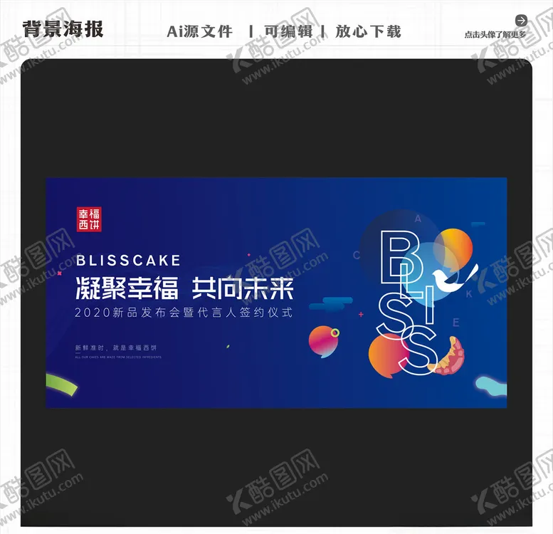 编号：59951504241219277572【酷图网】源文件下载-幸福西饼凝聚幸福共向未来发布会