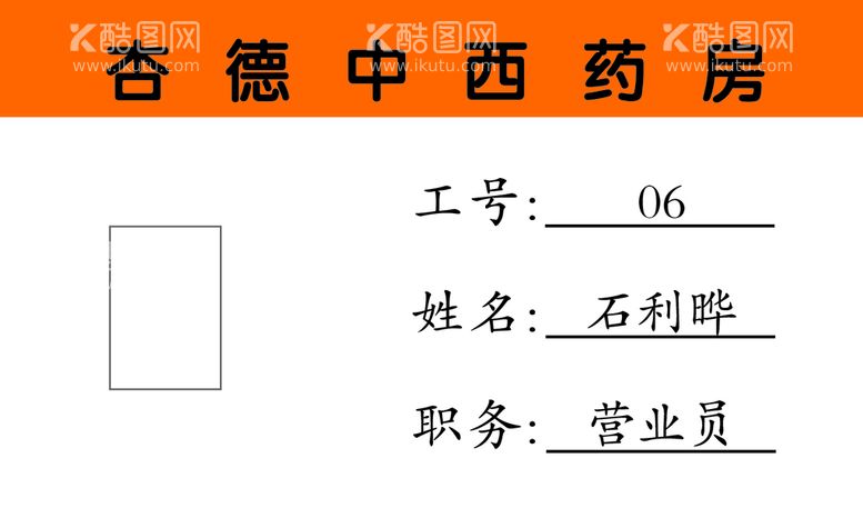 编号：55712011220521359733【酷图网】源文件下载-药房工号牌