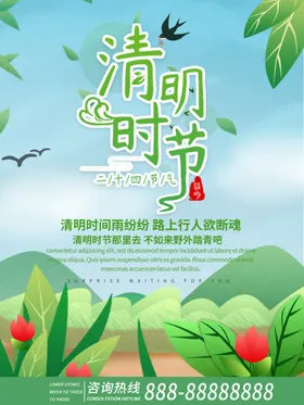 清明