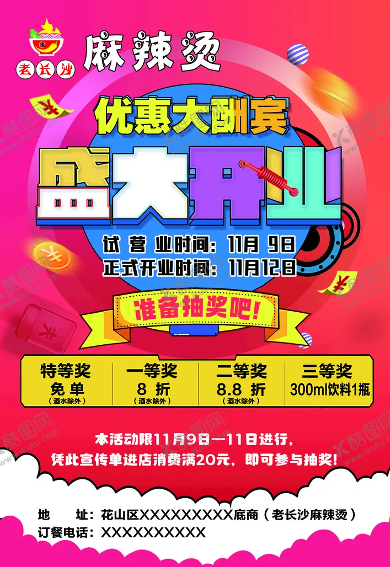 编号：91360409152118339231【酷图网】源文件下载-麻辣烫开业宣传单