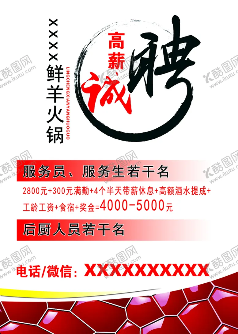 编号：48791209212247316419【酷图网】源文件下载-诚聘