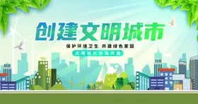 创建文明城市