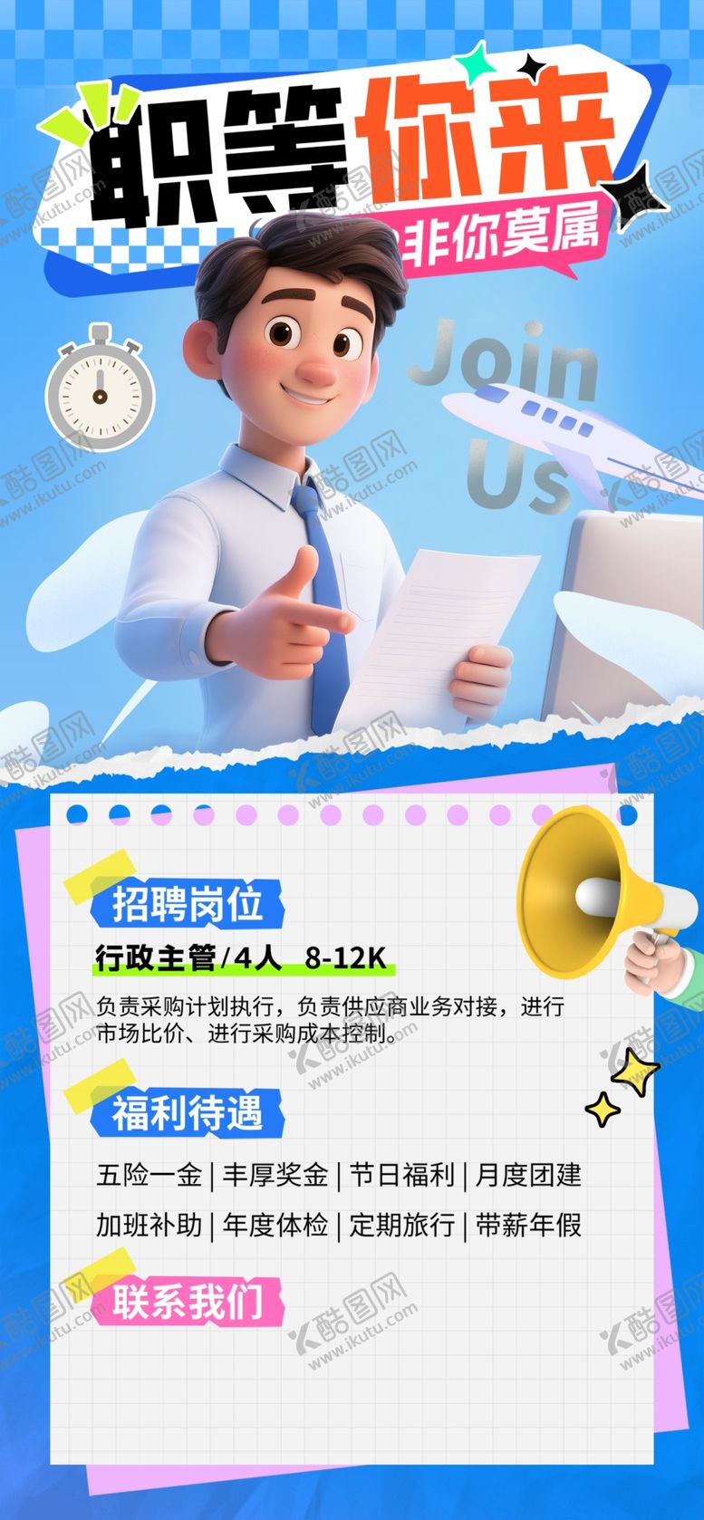 编号：54294704150048386158【酷图网】源文件下载-人事行政企业员工招聘海报