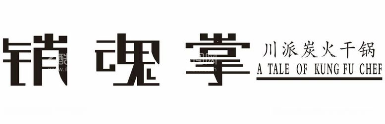 编号：94831412191401553281【酷图网】源文件下载-消魂掌川派炭火干锅