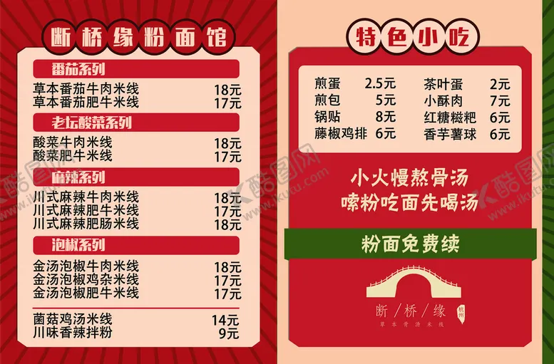 编号：77586610201121157779【酷图网】源文件下载-米线菜单