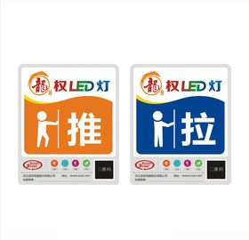 推拉