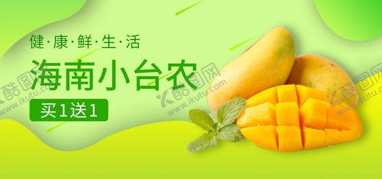 编号：58877707020304284635【酷图网】源文件下载-海南小台农芒果