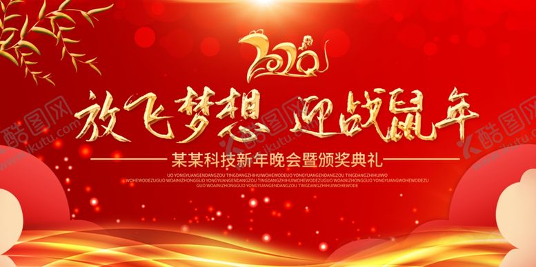 编号：23859907071318437365【酷图网】源文件下载-放飞梦想迎战鼠年