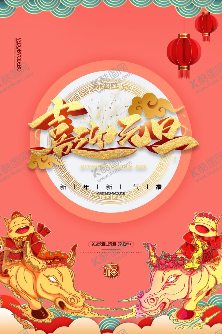 编号：65356109211310101149【酷图网】源文件下载-元旦海报