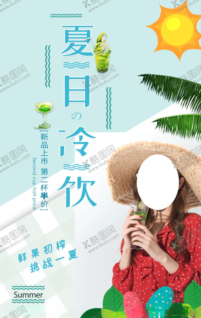 编号：33685109280953275457【酷图网】源文件下载-夏日冷饮