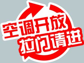 空调开放拉门请进门贴