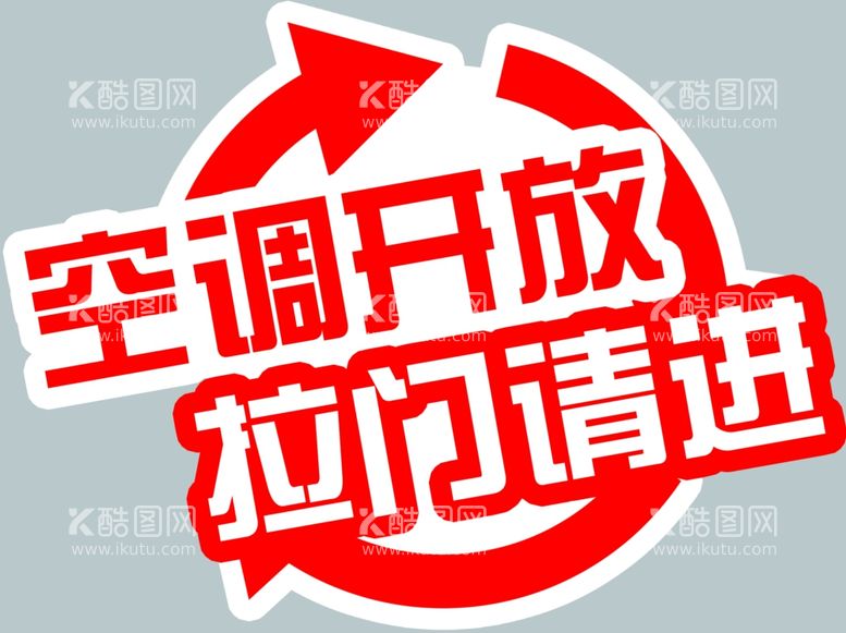 编号：60220202101237426313【酷图网】源文件下载-空调开放拉门请进门贴