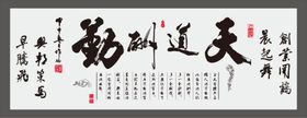 天道酬勤