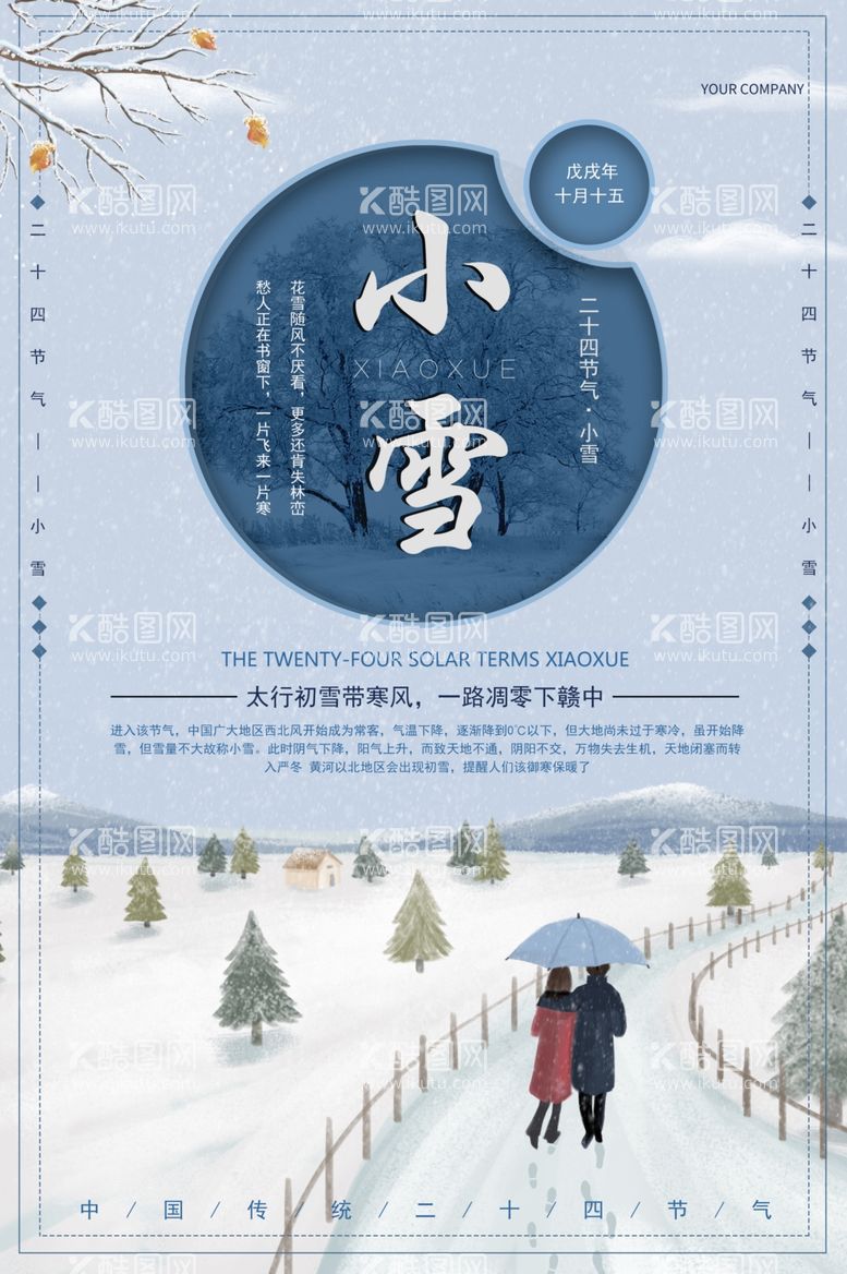 编号：25144212130722271998【酷图网】源文件下载-小雪海报