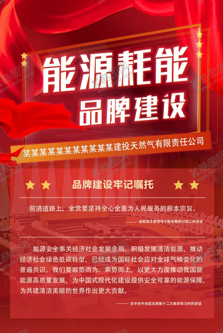 编号：10408902270722457231【酷图网】源文件下载-红色能源品牌建设海报