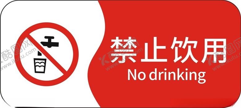 编号：51971802162301229798【酷图网】源文件下载-禁止饮用