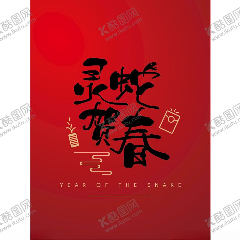 编号：50183602271423332921【酷图网】源文件下载-2025春节蛇年灵蛇贺新春海报