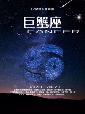 十二星座巨蟹座海报